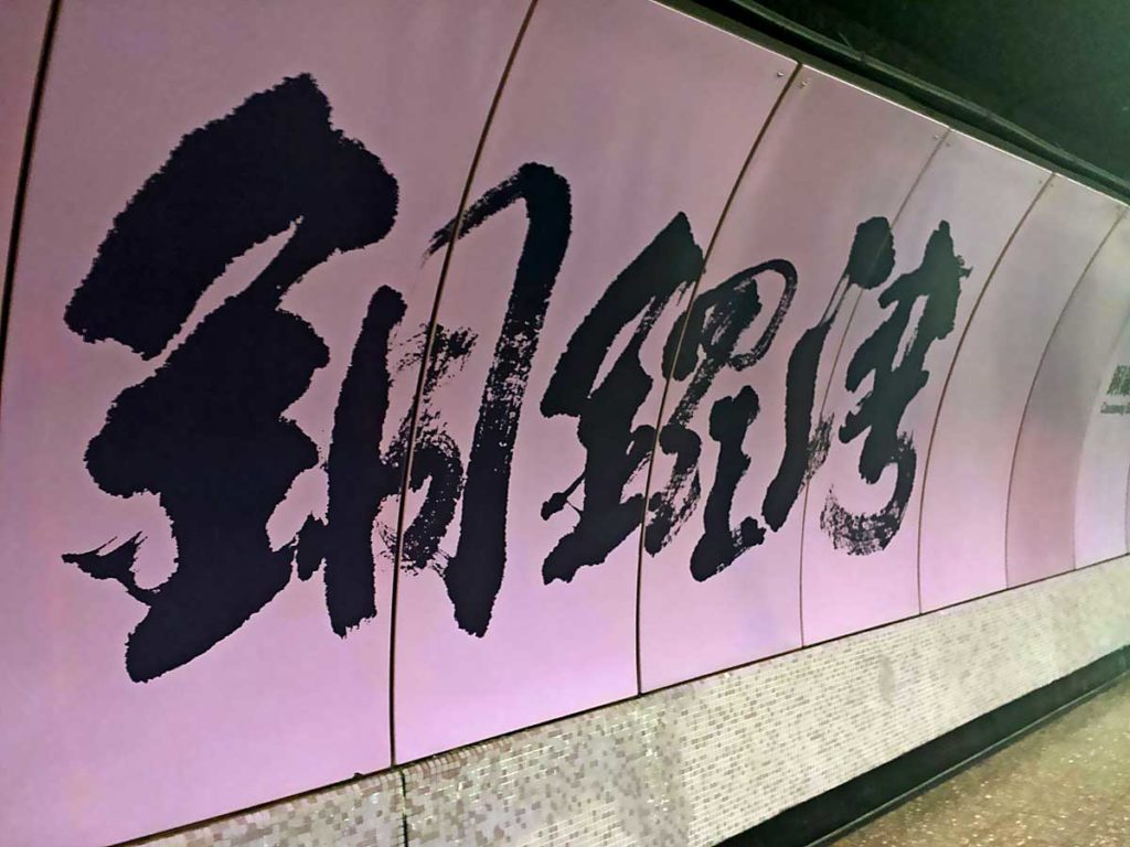 Calligraphy on platform walls in Causeway Bay MTR Station
