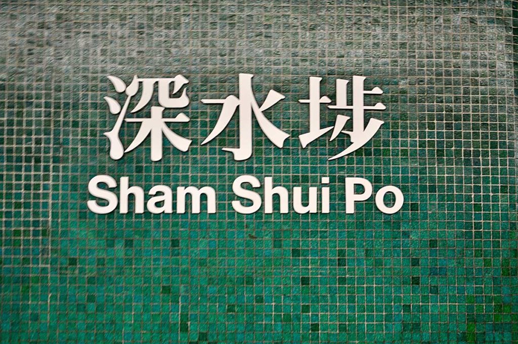Sham Shui Po MTR station platform walls are 