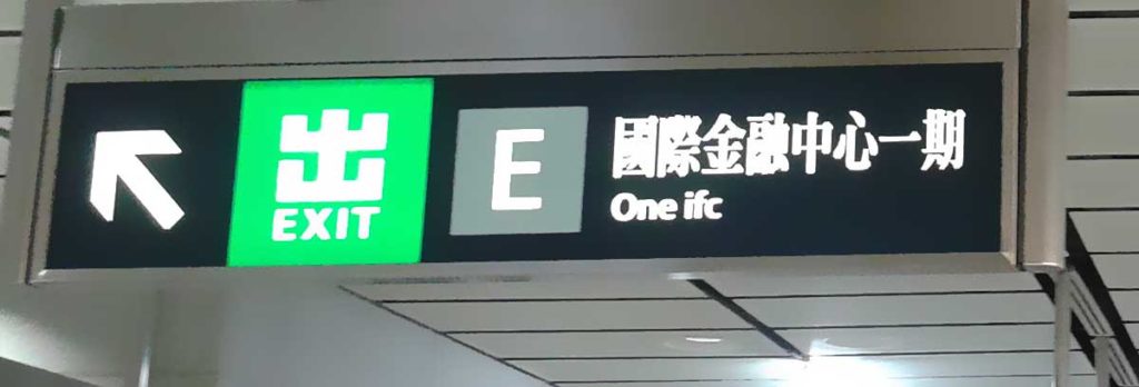 MTR Exit E