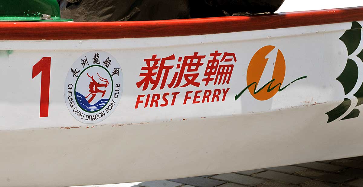 Cheung Chau Dragon Boat Club First Ferry Fibreglass Dragon Boat