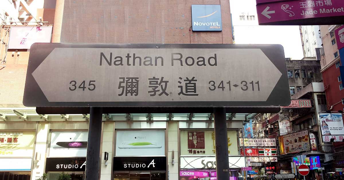Nathan Road Street Sign